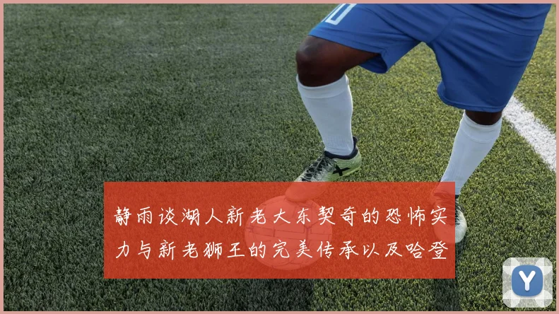 静雨谈湖人新老大东契奇的恐怖实力与新老狮王的完美传承以及哈登与字母哥的未来合作