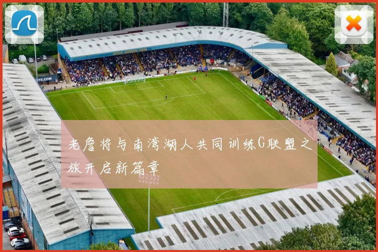 老詹将与南湾湖人共同训练G联盟之旅开启新篇章
