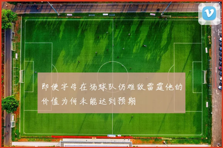 即便字母在场球队仍难敌雷霆他的价值为何未能达到预期