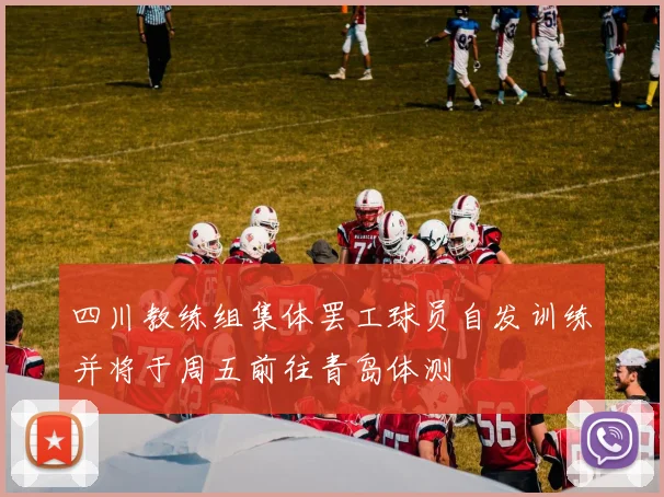 四川教练组集体罢工球员自发训练并将于周五前往青岛体测
