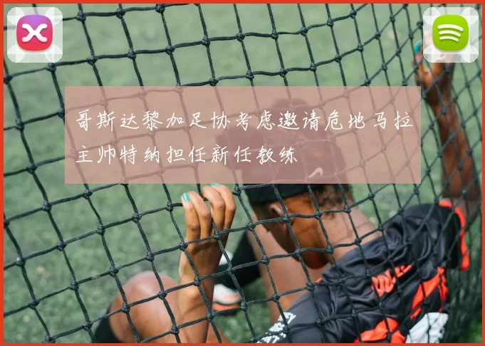 哥斯达黎加足协考虑邀请危地马拉主帅特纳担任新任教练