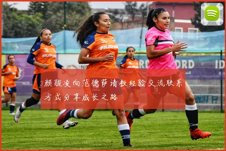 颜骏凌向范德萨请教经验交流联系方式分享成长之路